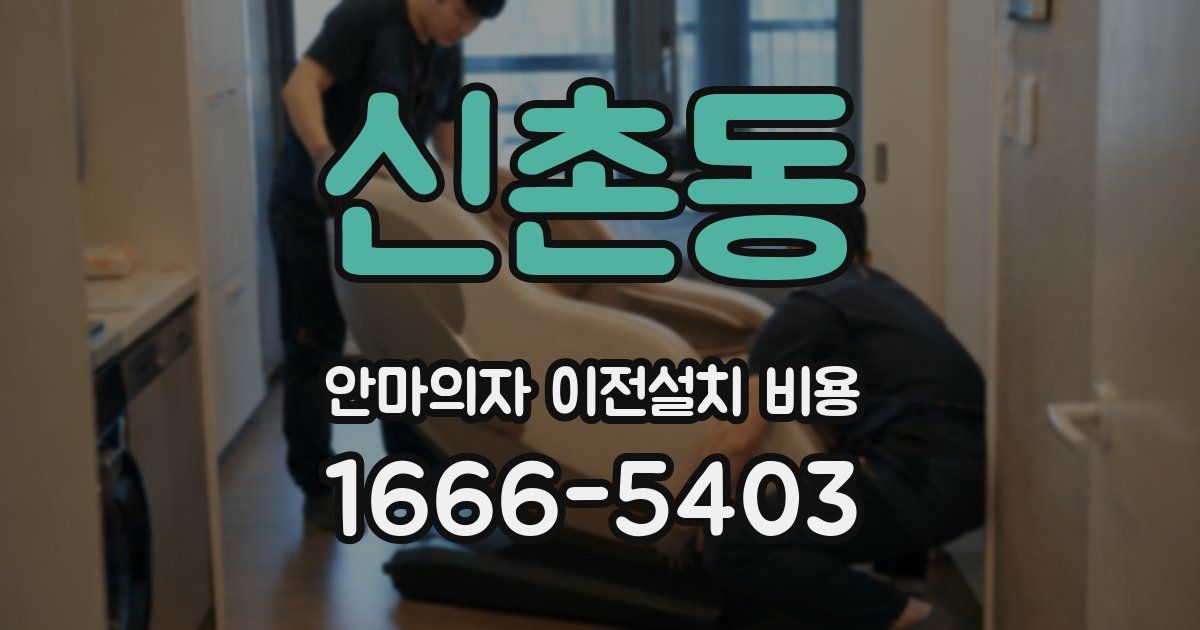 신촌동 안마의자 이전설치 비용