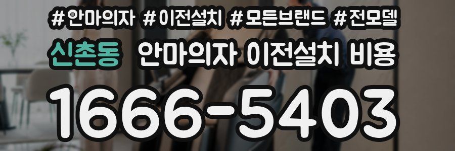 신촌동 안마의자 이전설치 비용