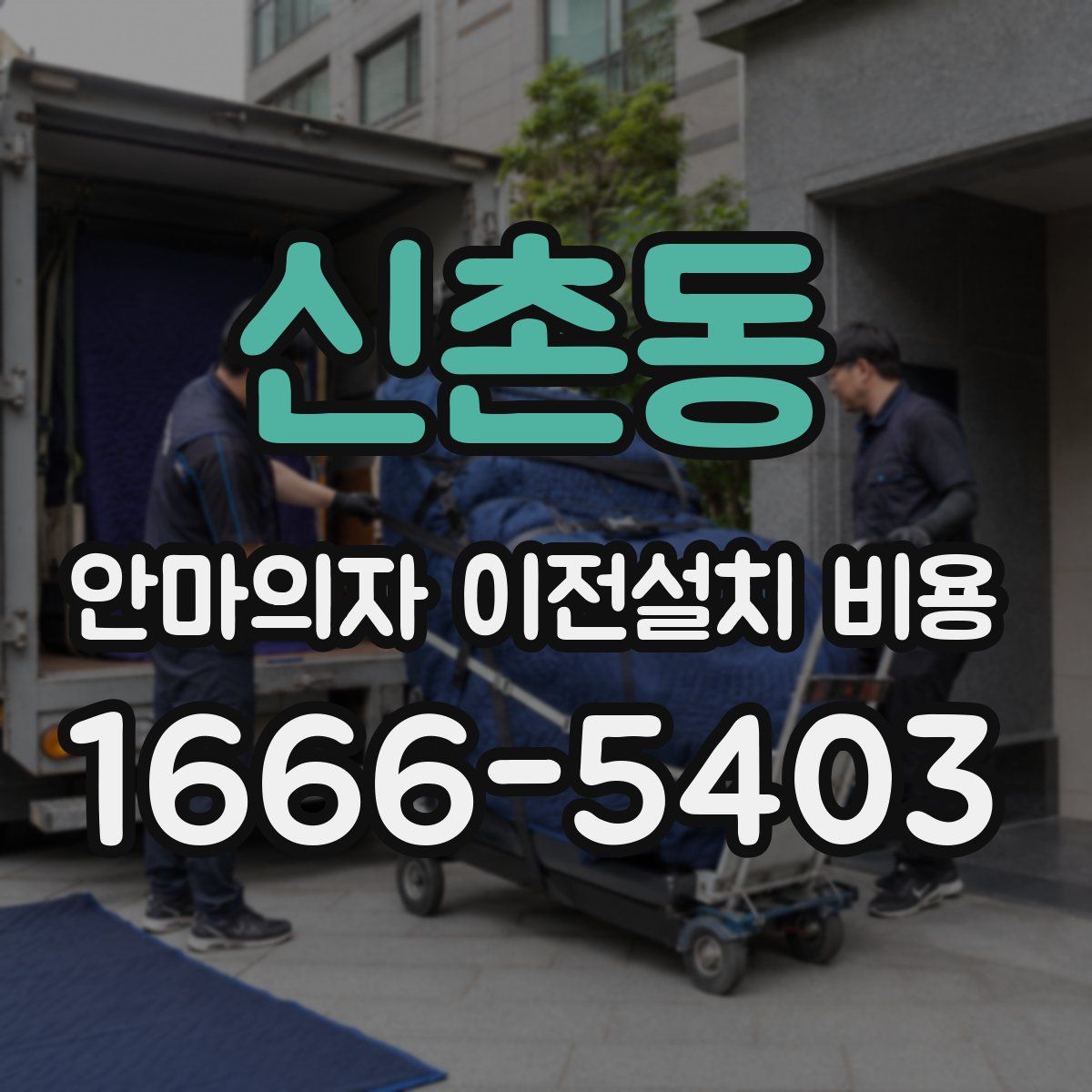 신촌동 안마의자 이전설치 비용