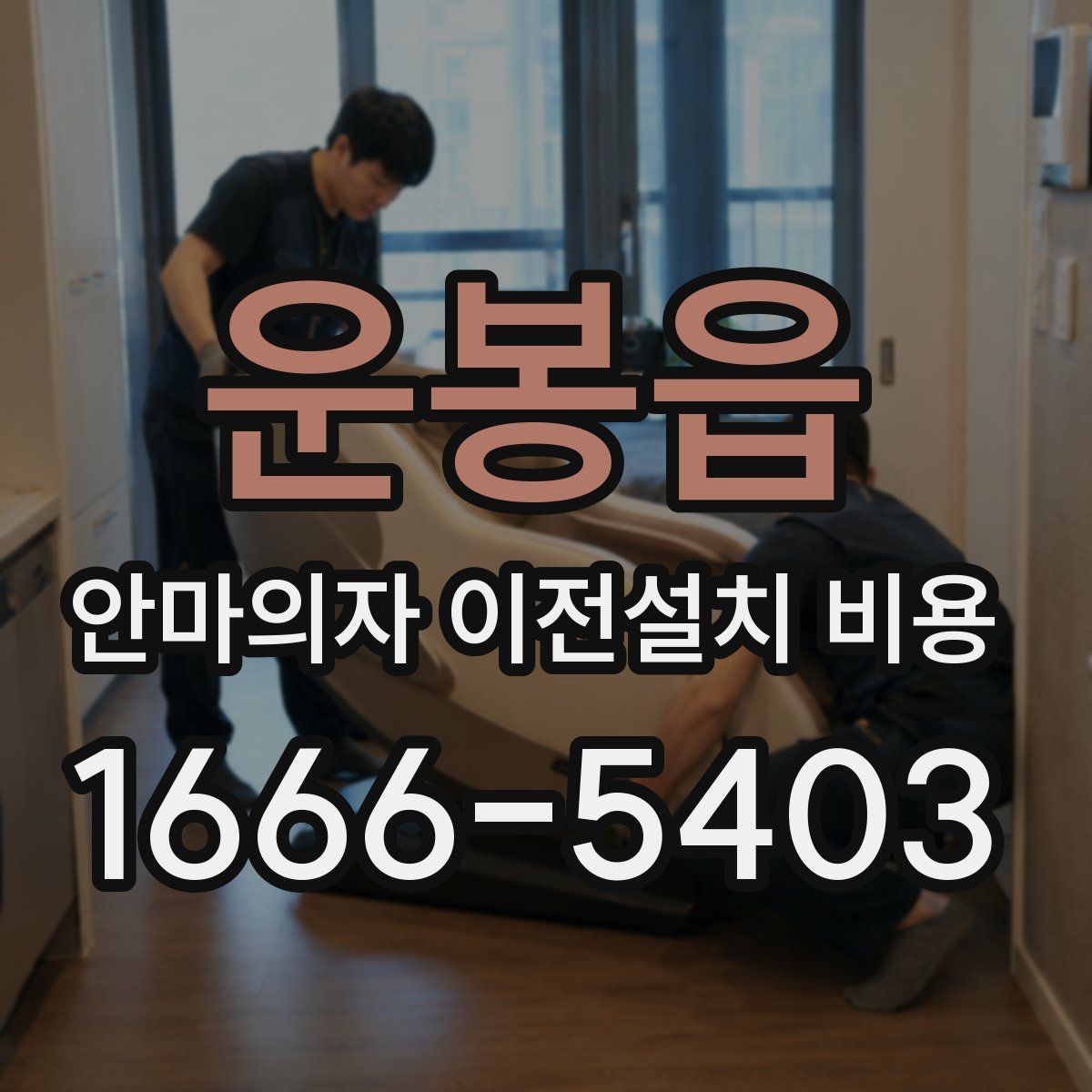 운봉읍 안마의자 이전설치 비용