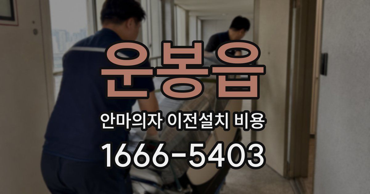 운봉읍 안마의자 이전설치 비용