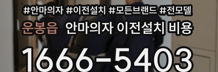 운봉읍 안마의자 이전설치 비용