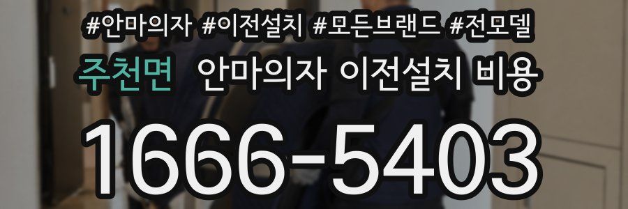 주천면 안마의자 이전설치 비용