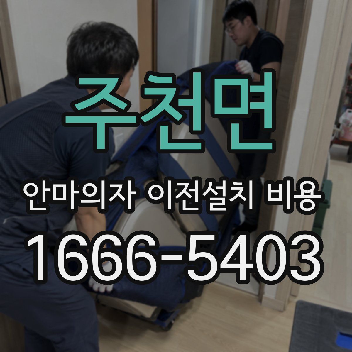 주천면 안마의자 이전설치 비용