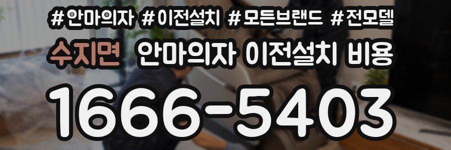 수지면 안마의자 이전설치 비용