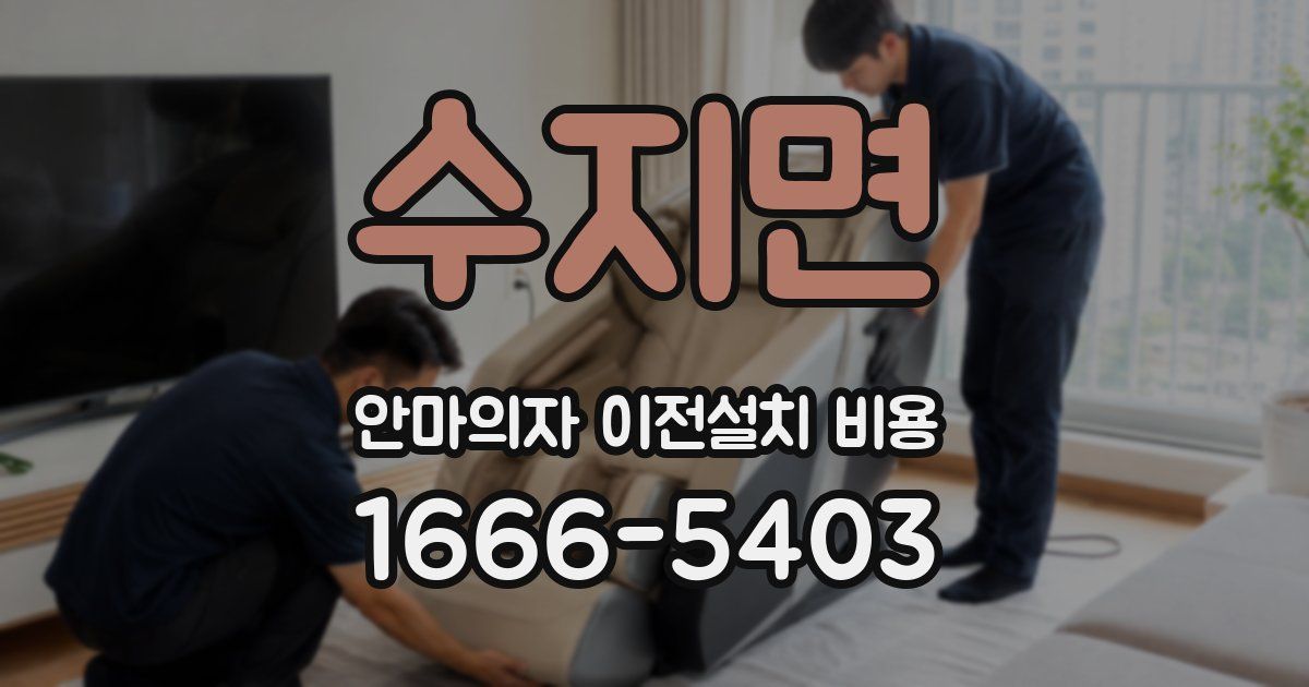 수지면 안마의자 이전설치 비용