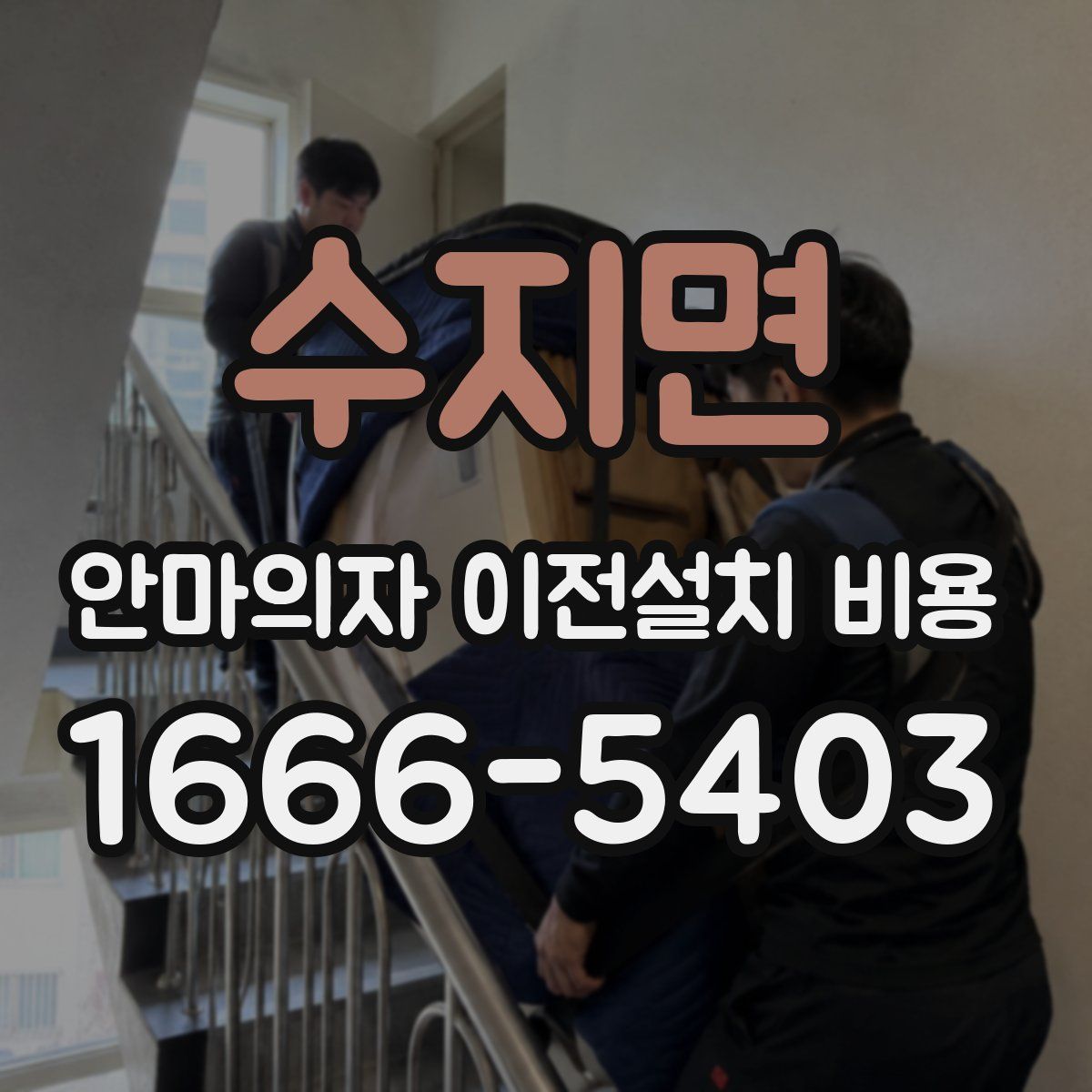 수지면 안마의자 이전설치 비용
