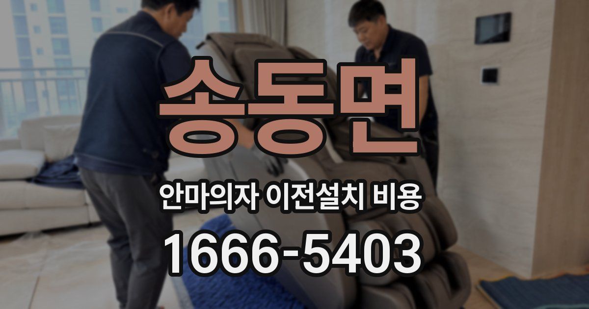 송동면 안마의자 이전설치 비용