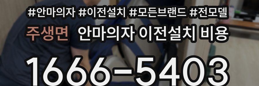 주생면 안마의자 이전설치 비용