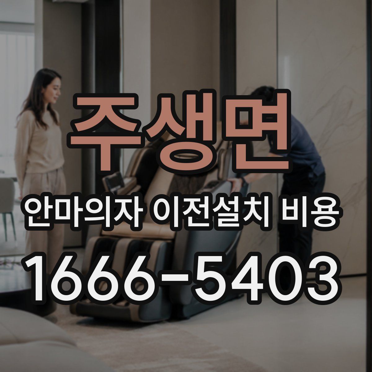 주생면 안마의자 이전설치 비용