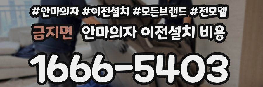 금지면 안마의자 이전설치 비용