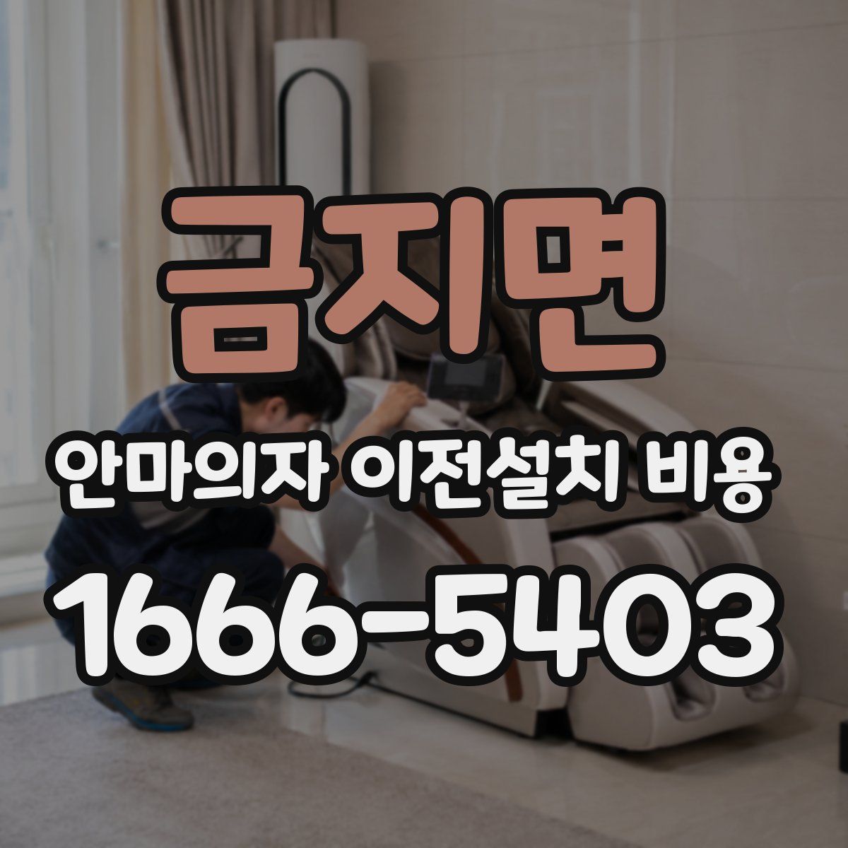금지면 안마의자 이전설치 비용