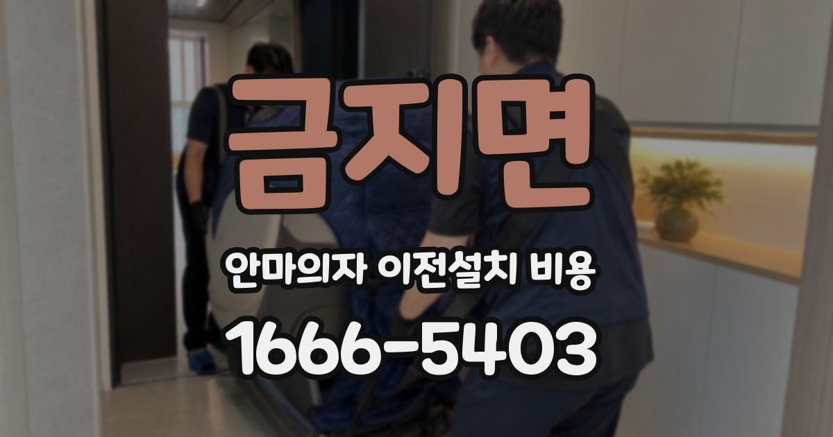 금지면 안마의자 이전설치 비용