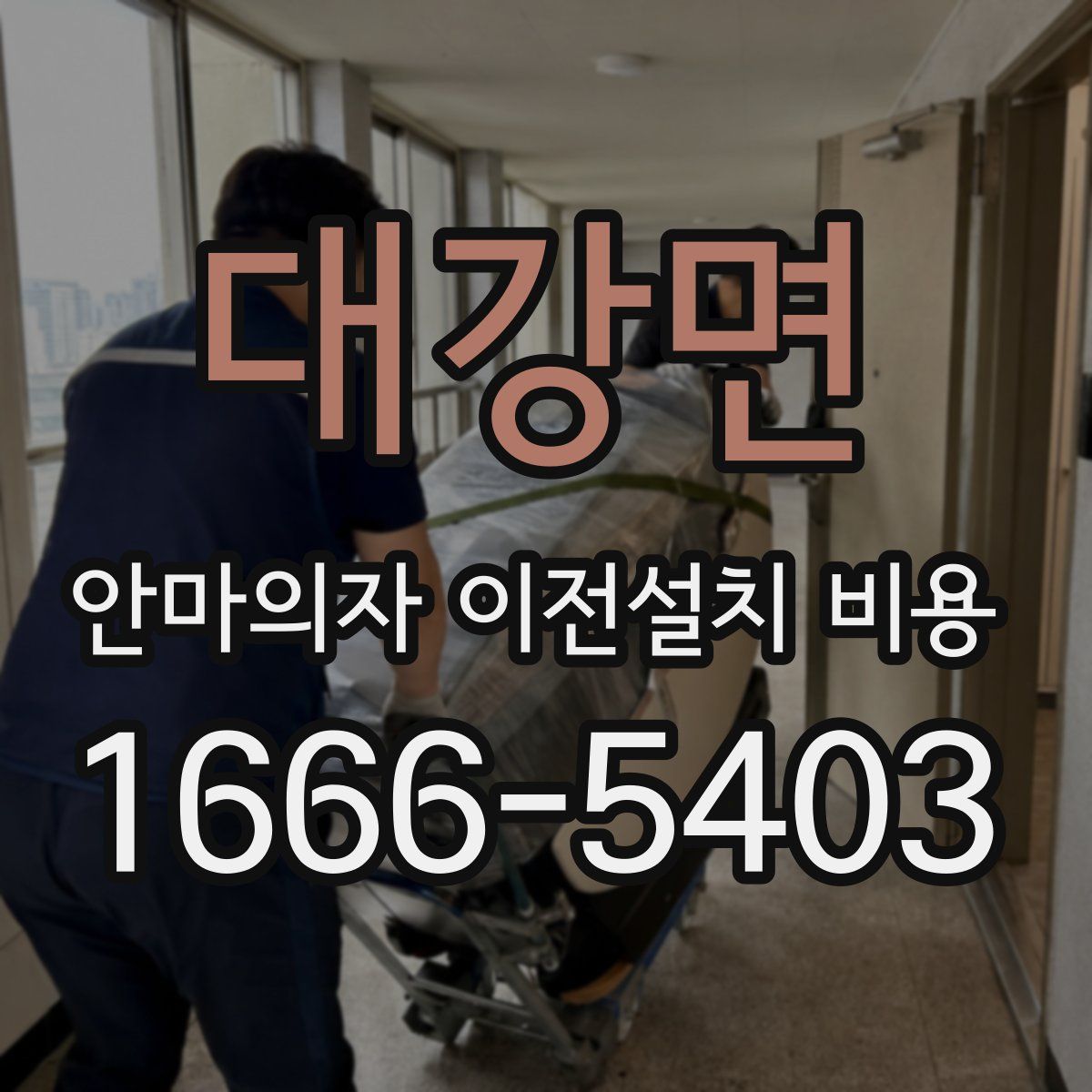 대강면 안마의자 이전설치 비용