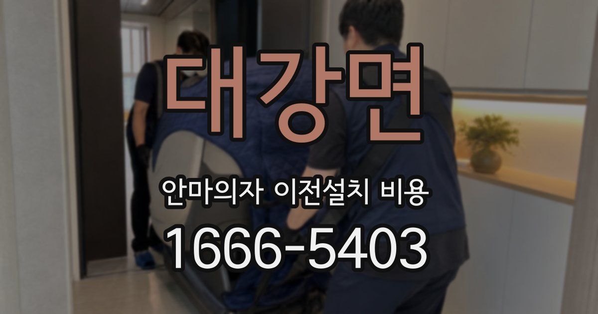대강면 안마의자 이전설치 비용