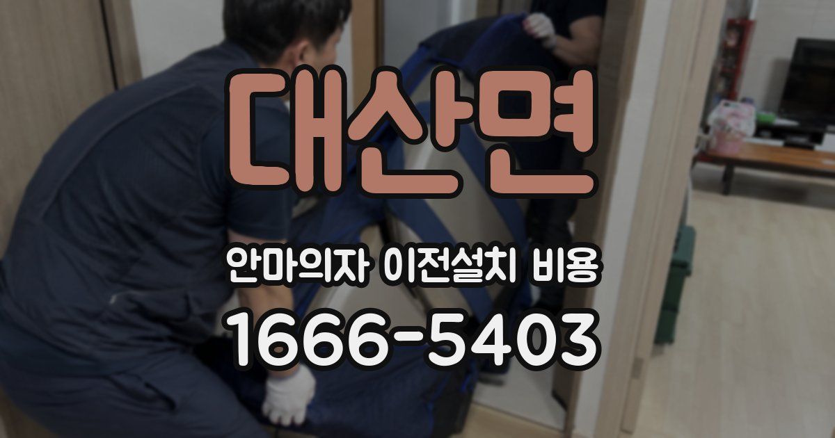 대산면 안마의자 이전설치 비용