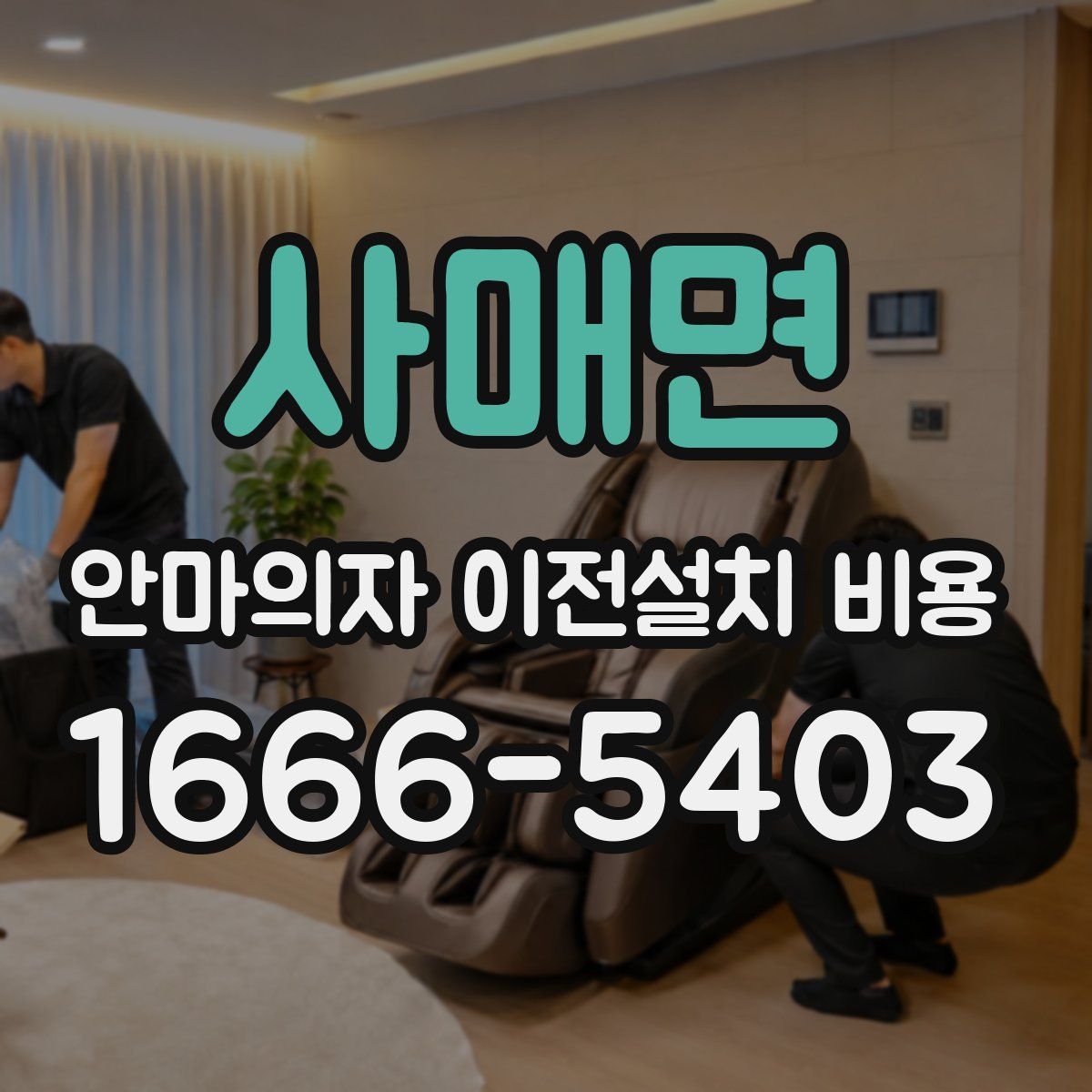 사매면 안마의자 이전설치 비용