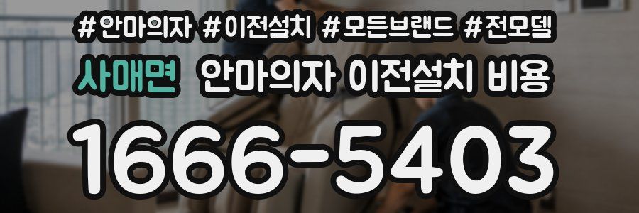 사매면 안마의자 이전설치 비용