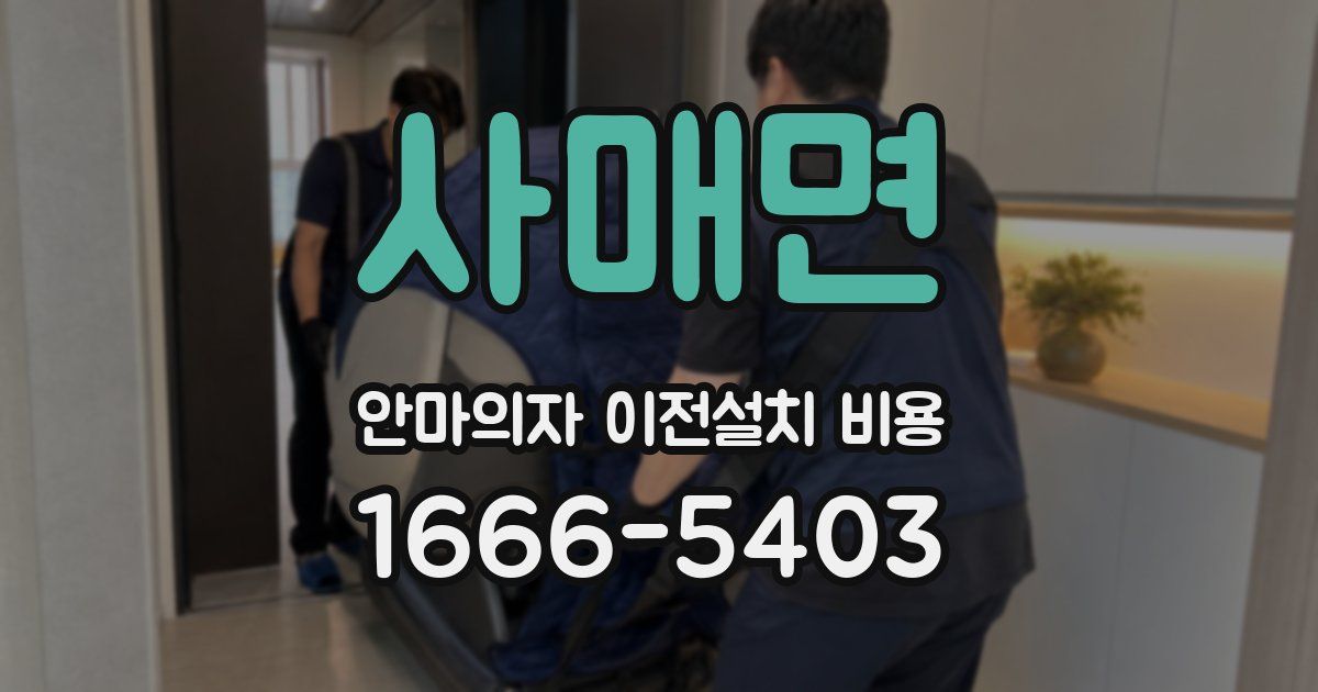 사매면 안마의자 이전설치 비용