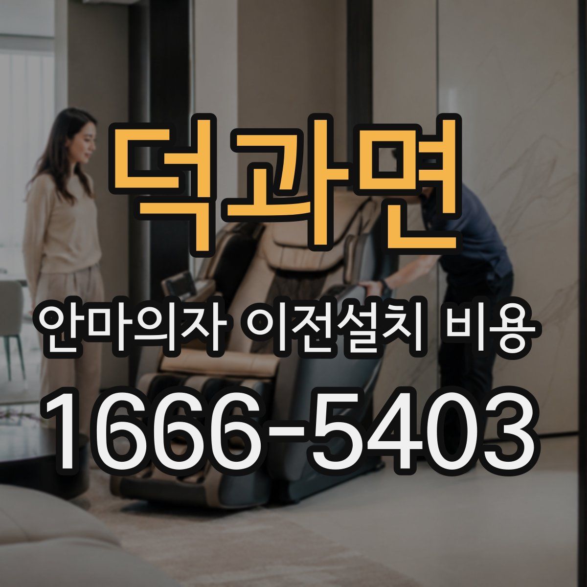 덕과면 안마의자 이전설치 비용