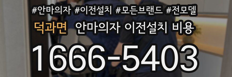 덕과면 안마의자 이전설치 비용