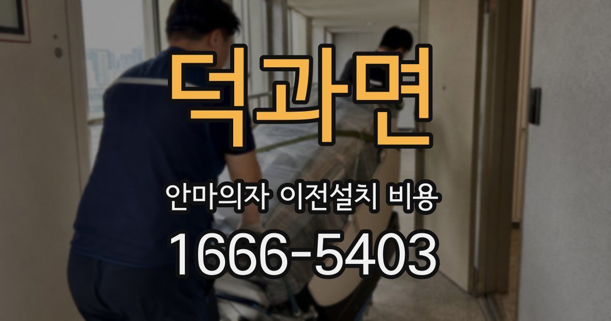 덕과면 안마의자 이전설치 비용