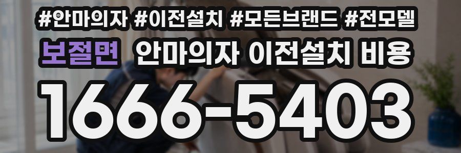 보절면 안마의자 이전설치 비용