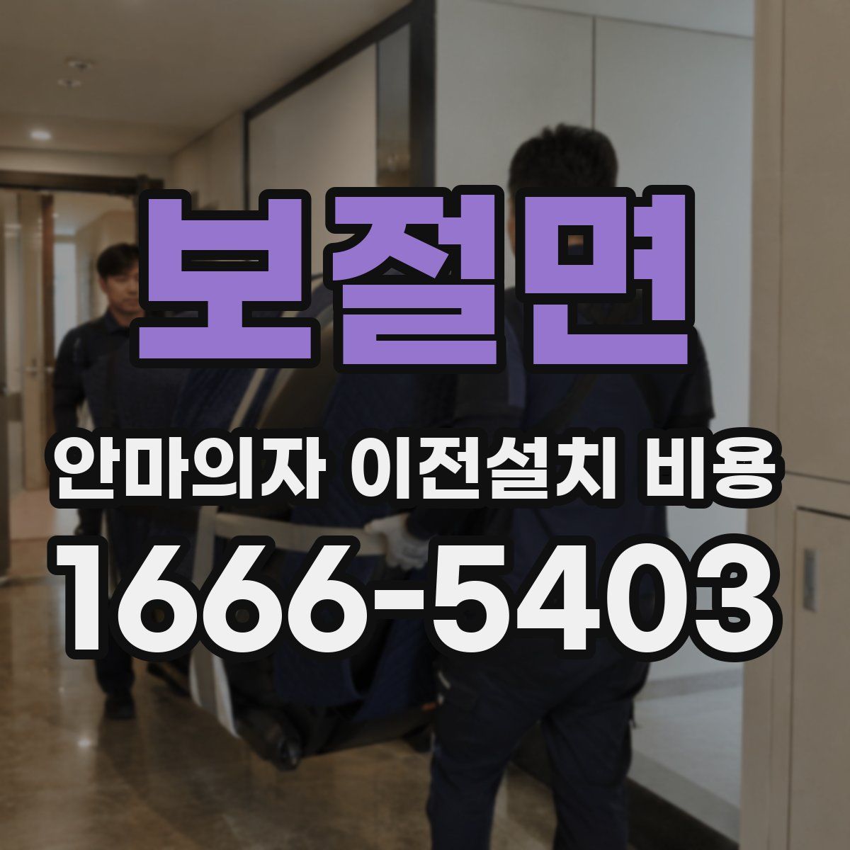 보절면 안마의자 이전설치 비용