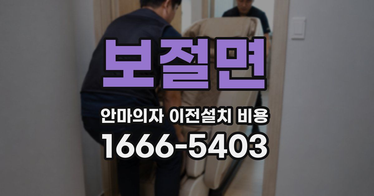 보절면 안마의자 이전설치 비용
