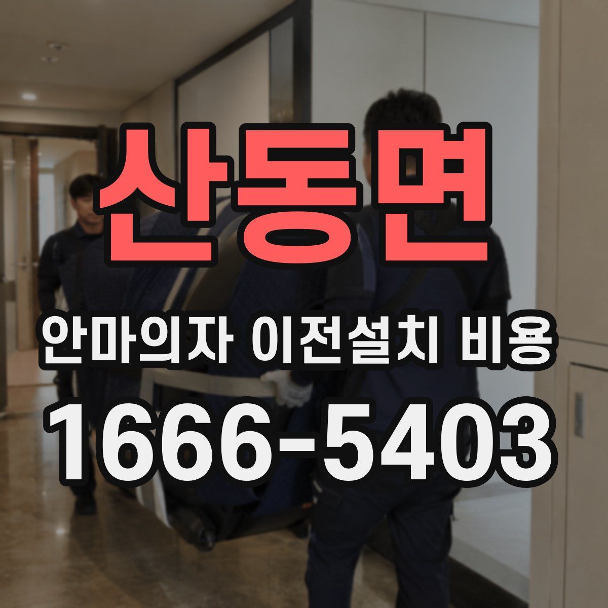 산동면 안마의자 이전설치 비용