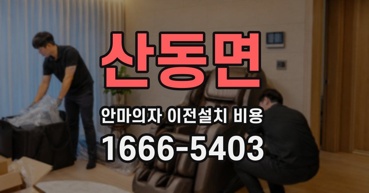 산동면 안마의자 이전설치 비용