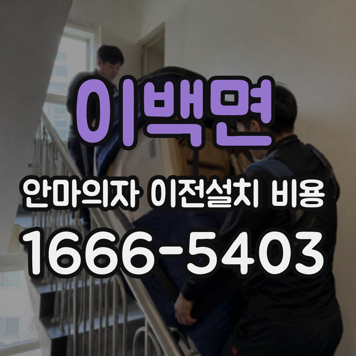 이백면 안마의자 이전설치 비용