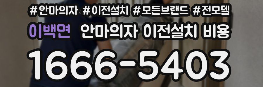 이백면 안마의자 이전설치 비용
