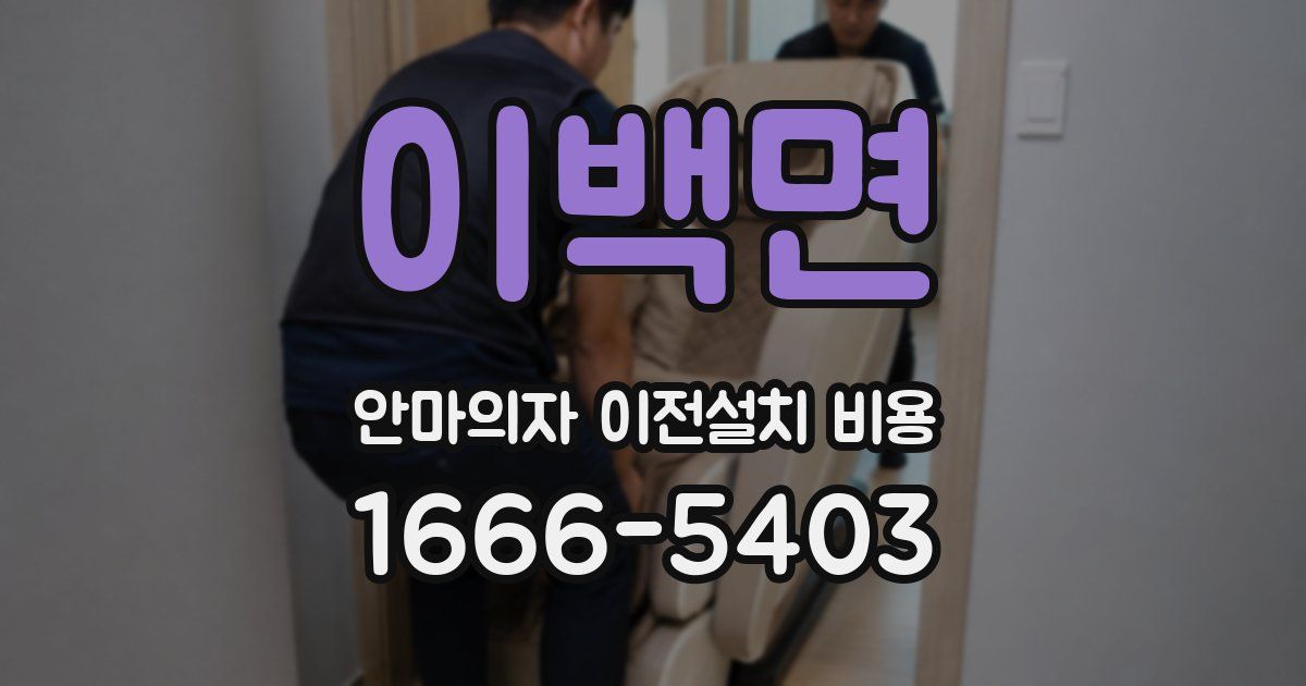 이백면 안마의자 이전설치 비용