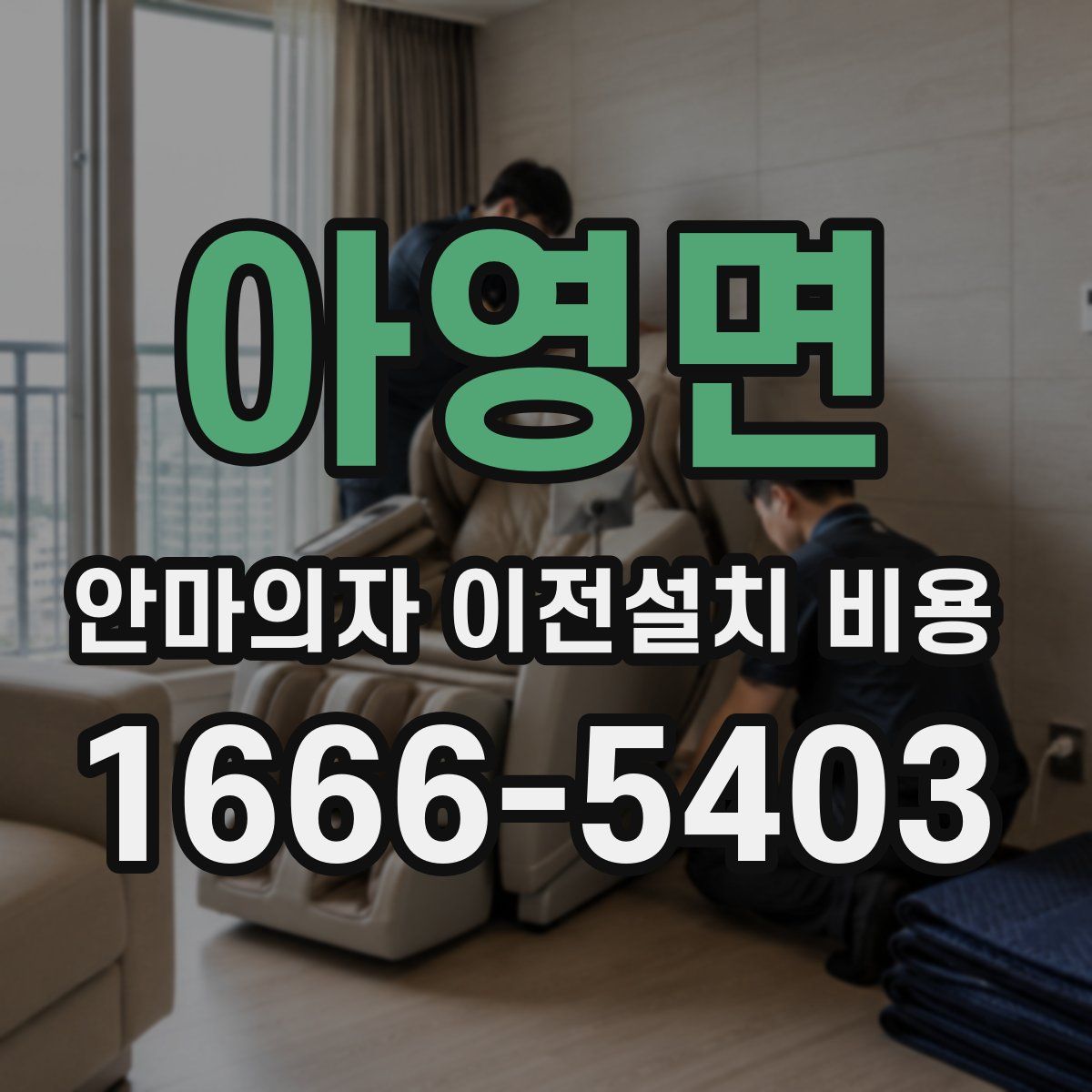 아영면 안마의자 이전설치 비용