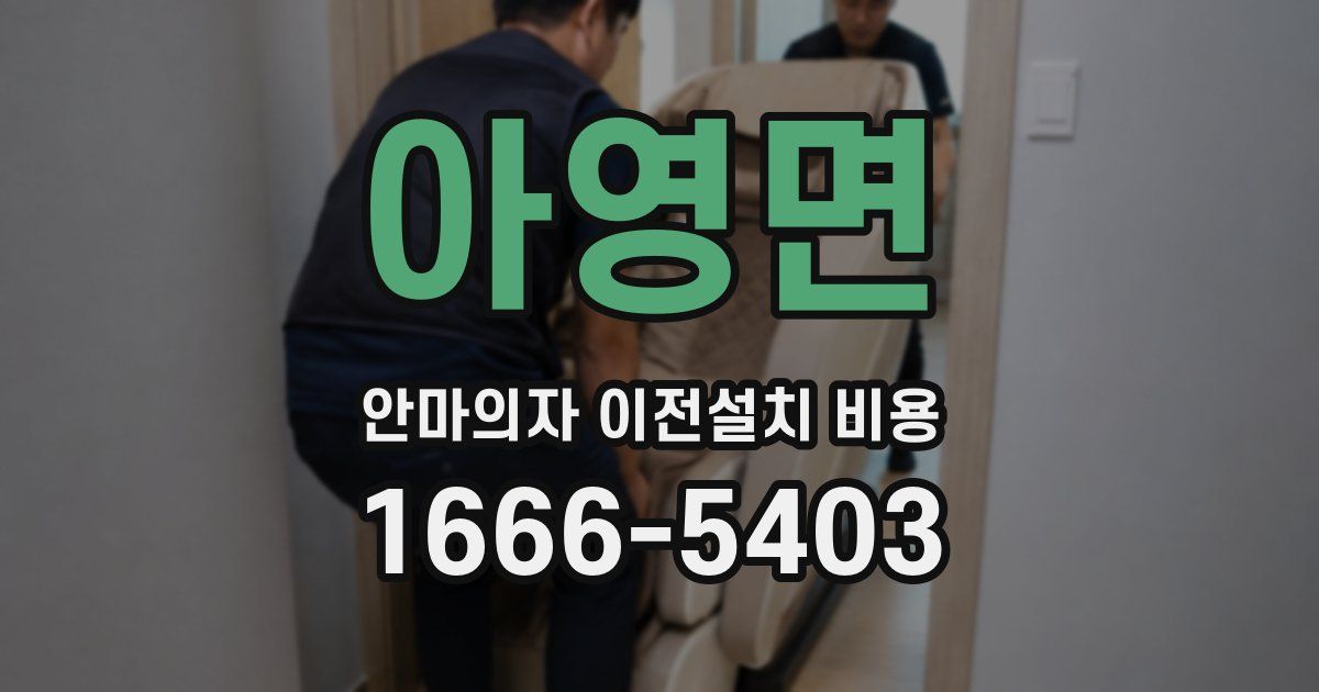 아영면 안마의자 이전설치 비용