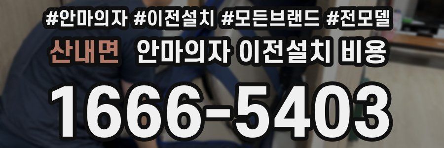 산내면 안마의자 이전설치 비용