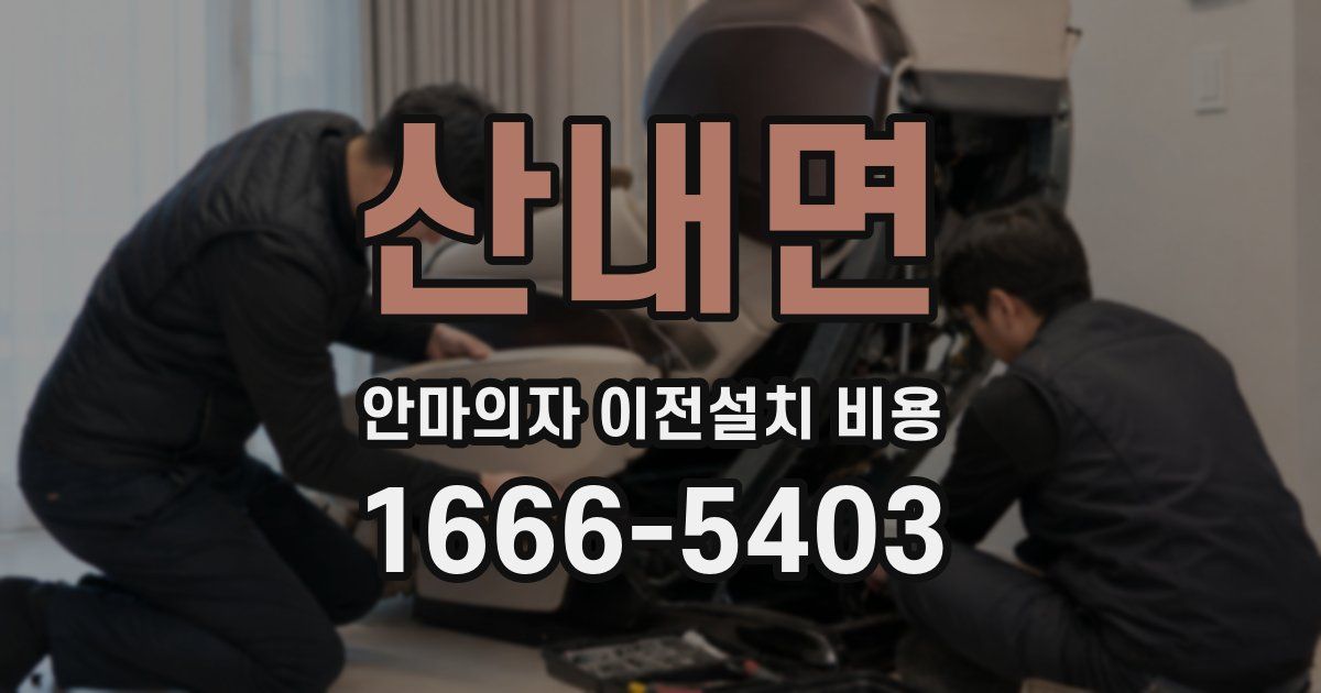 산내면 안마의자 이전설치 비용