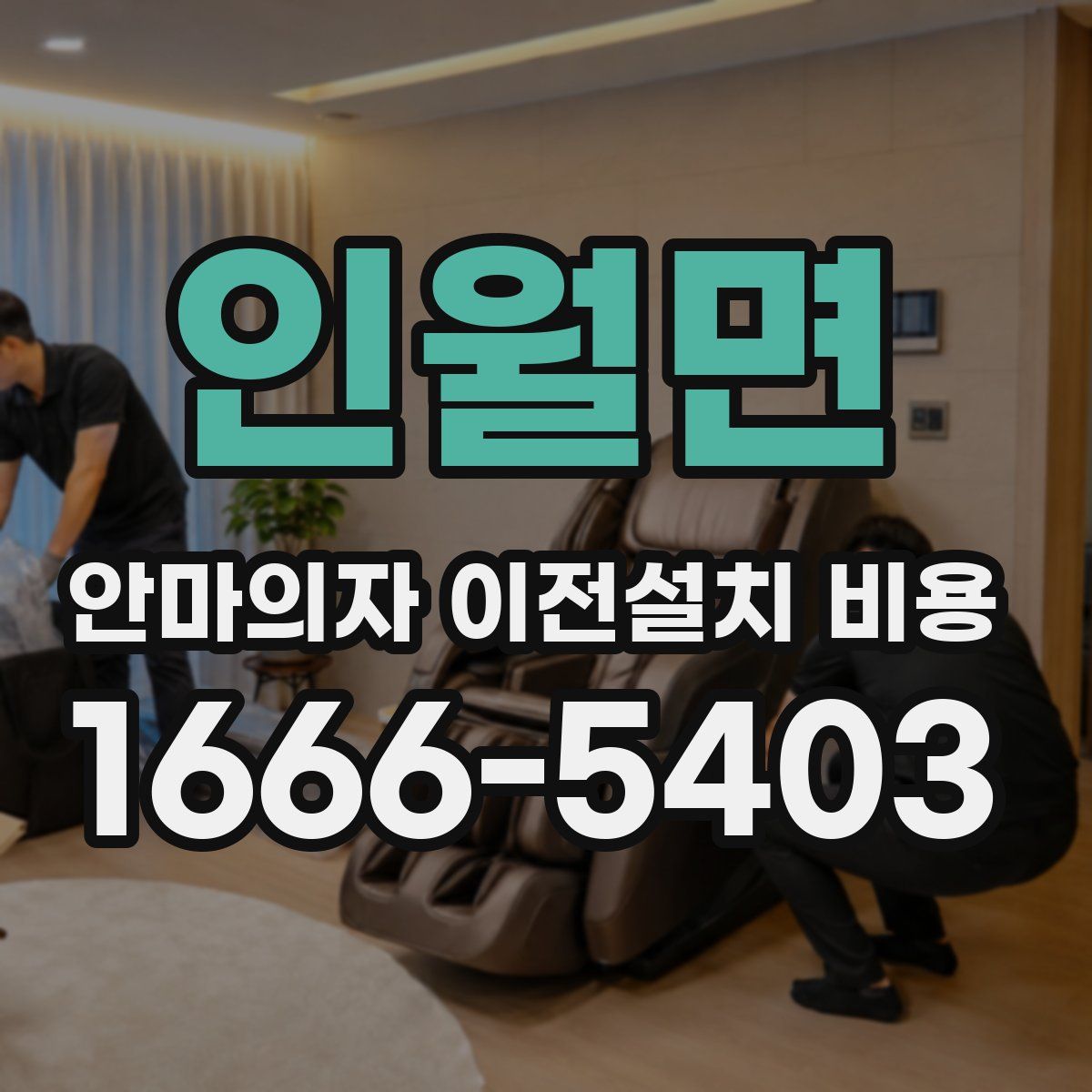 인월면 안마의자 이전설치 비용