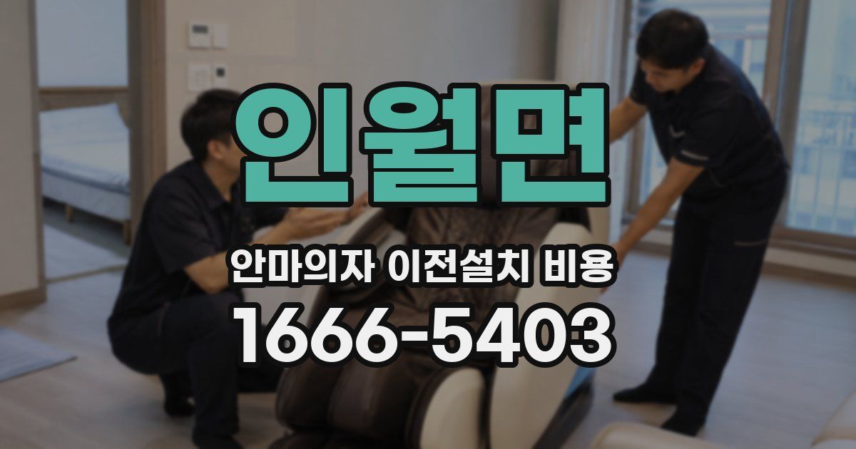 인월면 안마의자 이전설치 비용