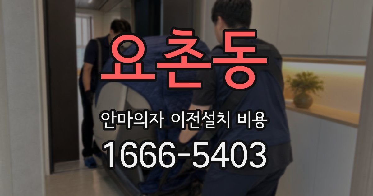 요촌동 안마의자 이전설치 비용