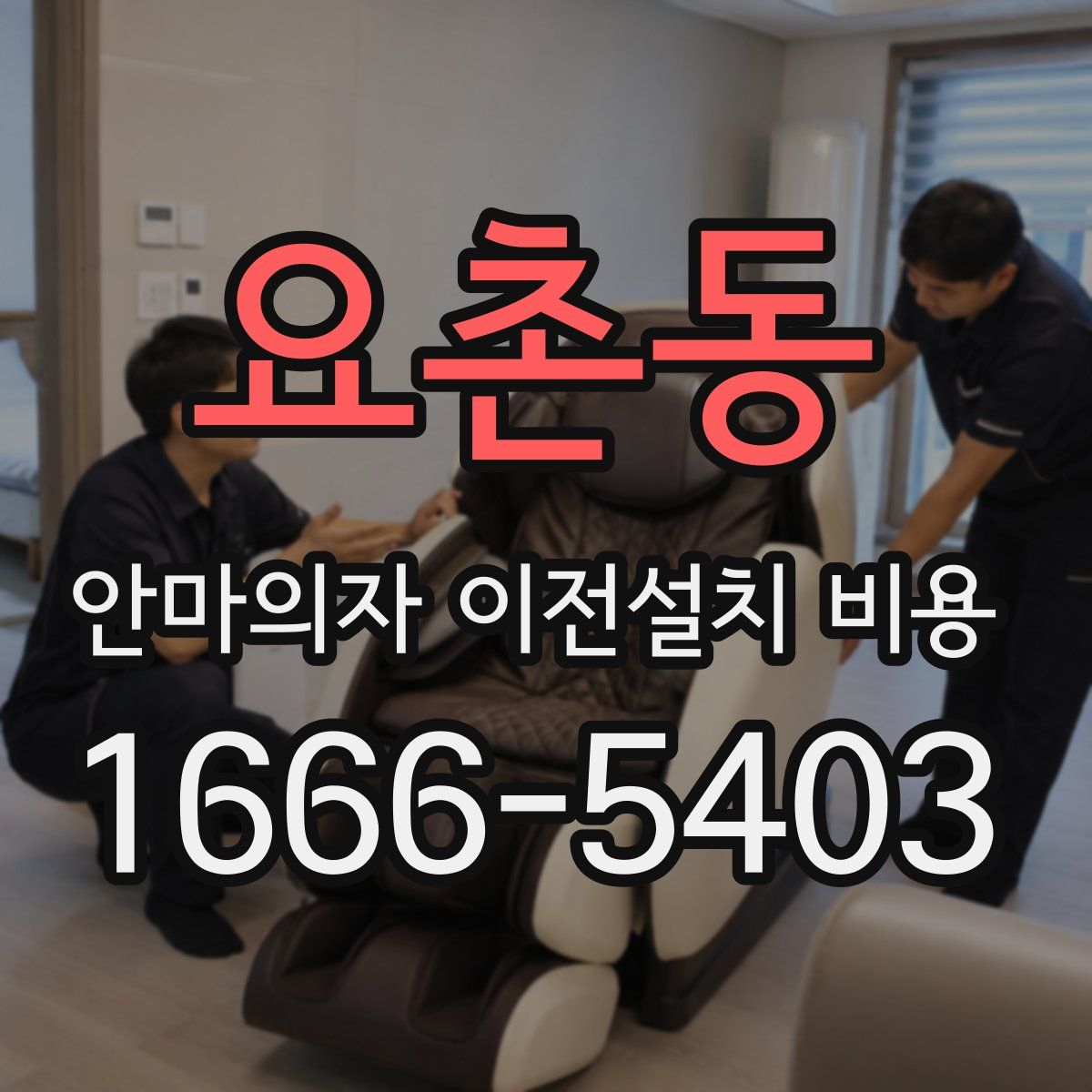 요촌동 안마의자 이전설치 비용