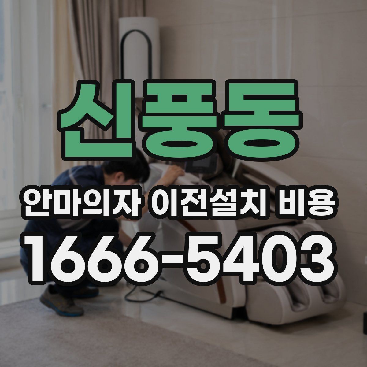 신풍동 안마의자 이전설치 비용 냉온 기능 연결 점검까지 확인하기
