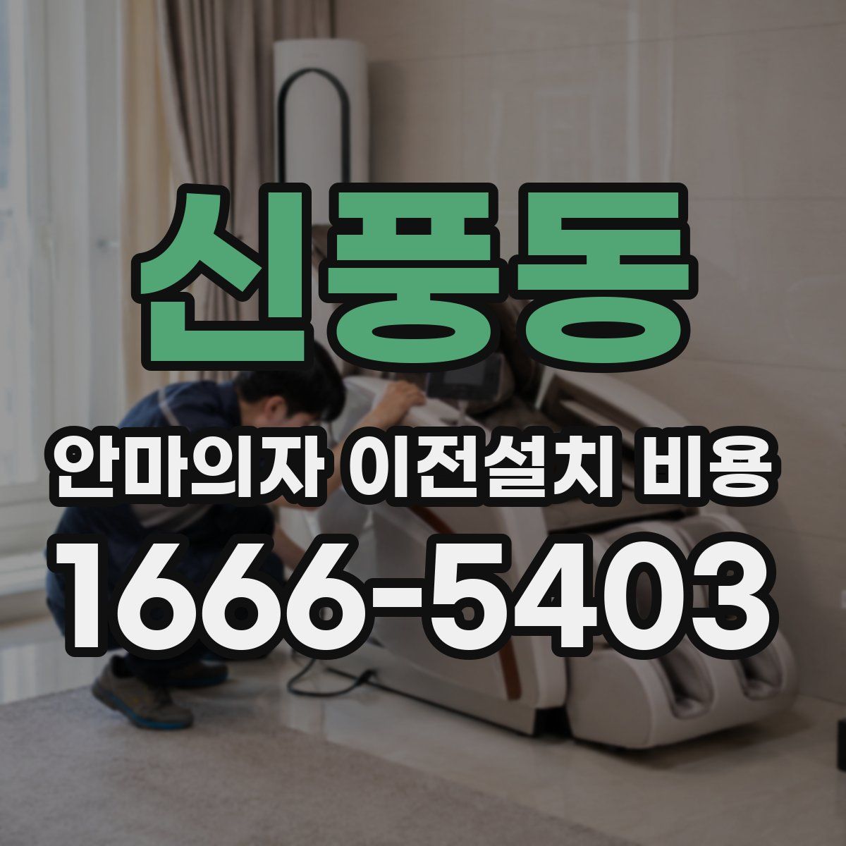 신풍동 안마의자 이전설치 비용