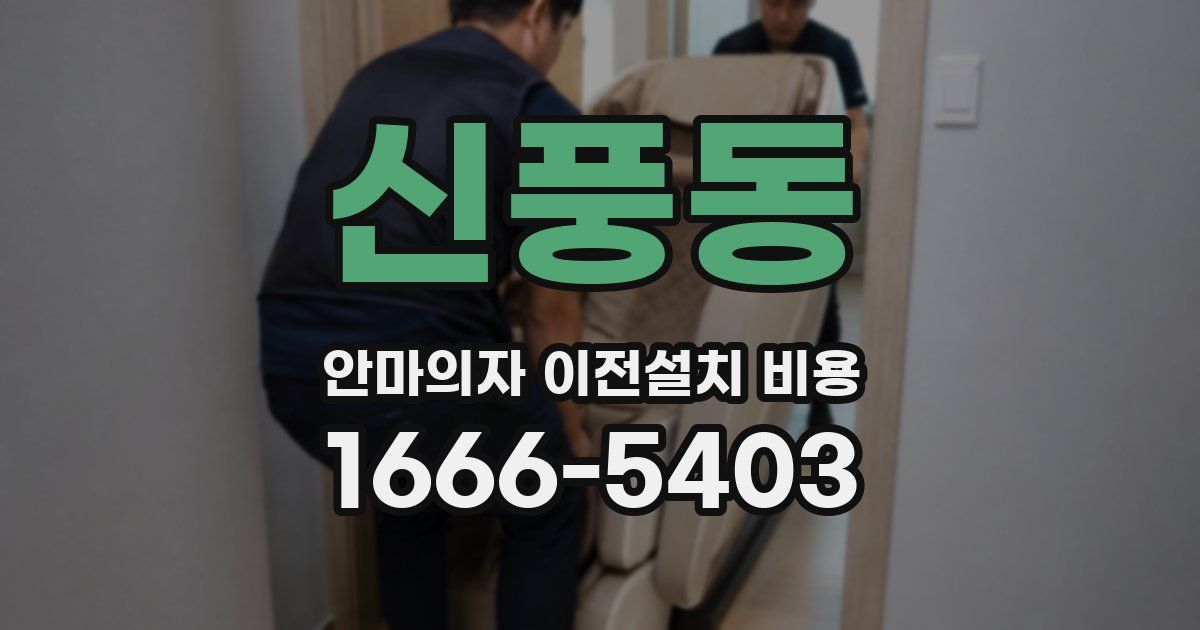 신풍동 안마의자 이전설치 비용