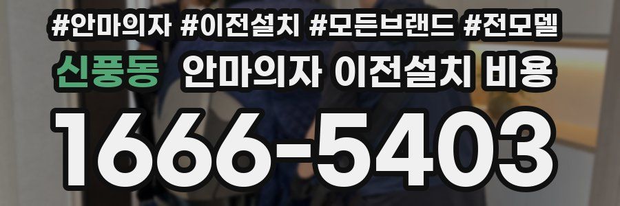 신풍동 안마의자 이전설치 비용