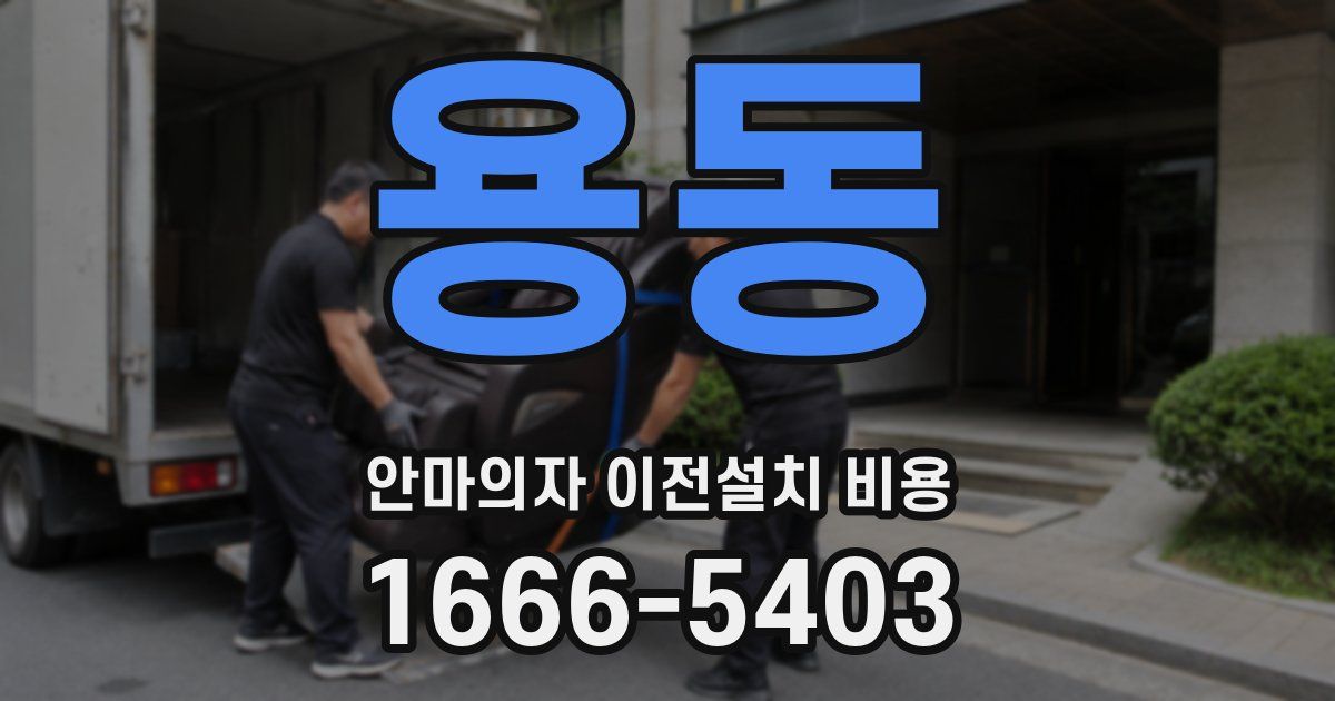 용동 안마의자 이전설치 비용