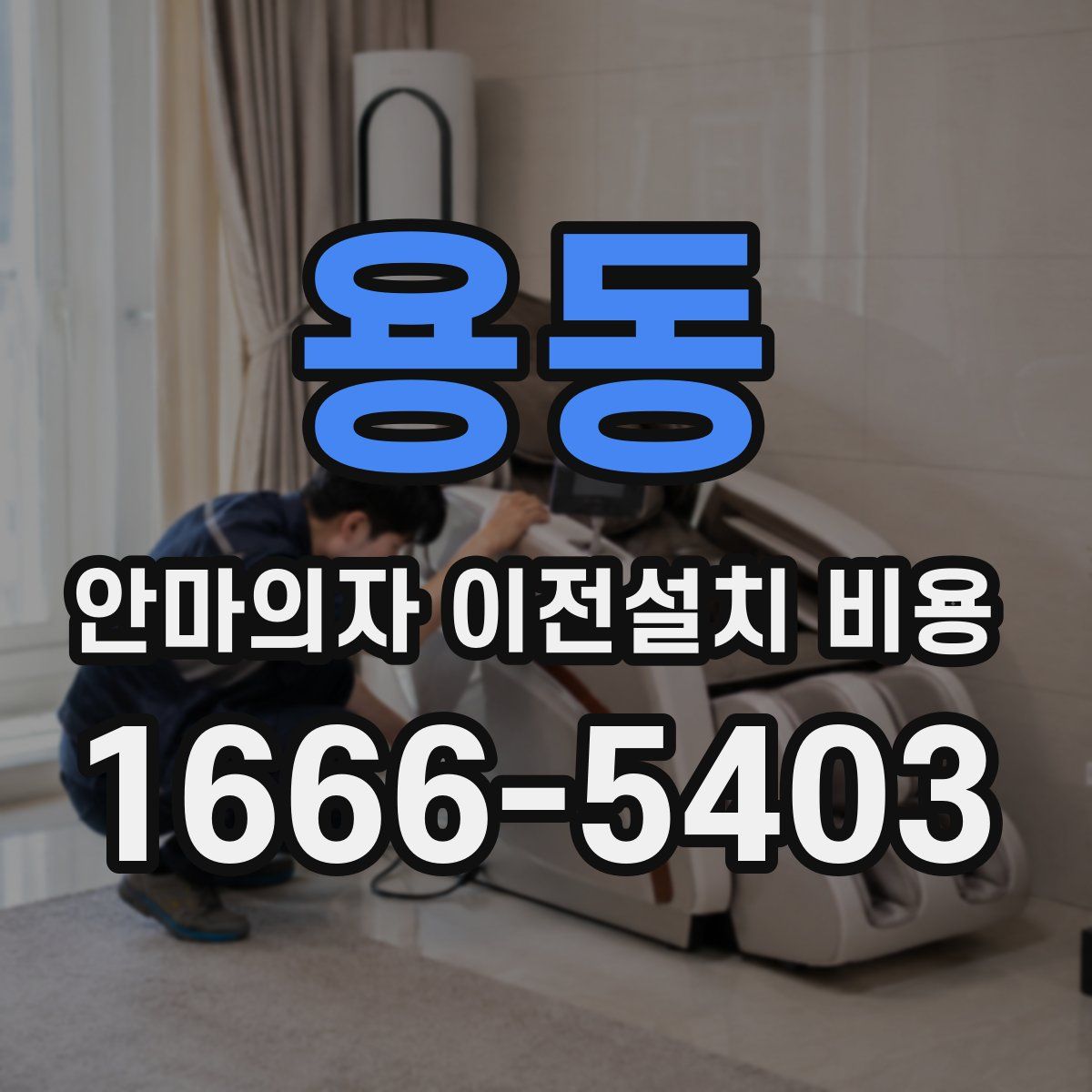 용동 안마의자 이전설치 비용