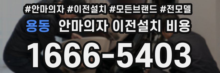용동 안마의자 이전설치 비용