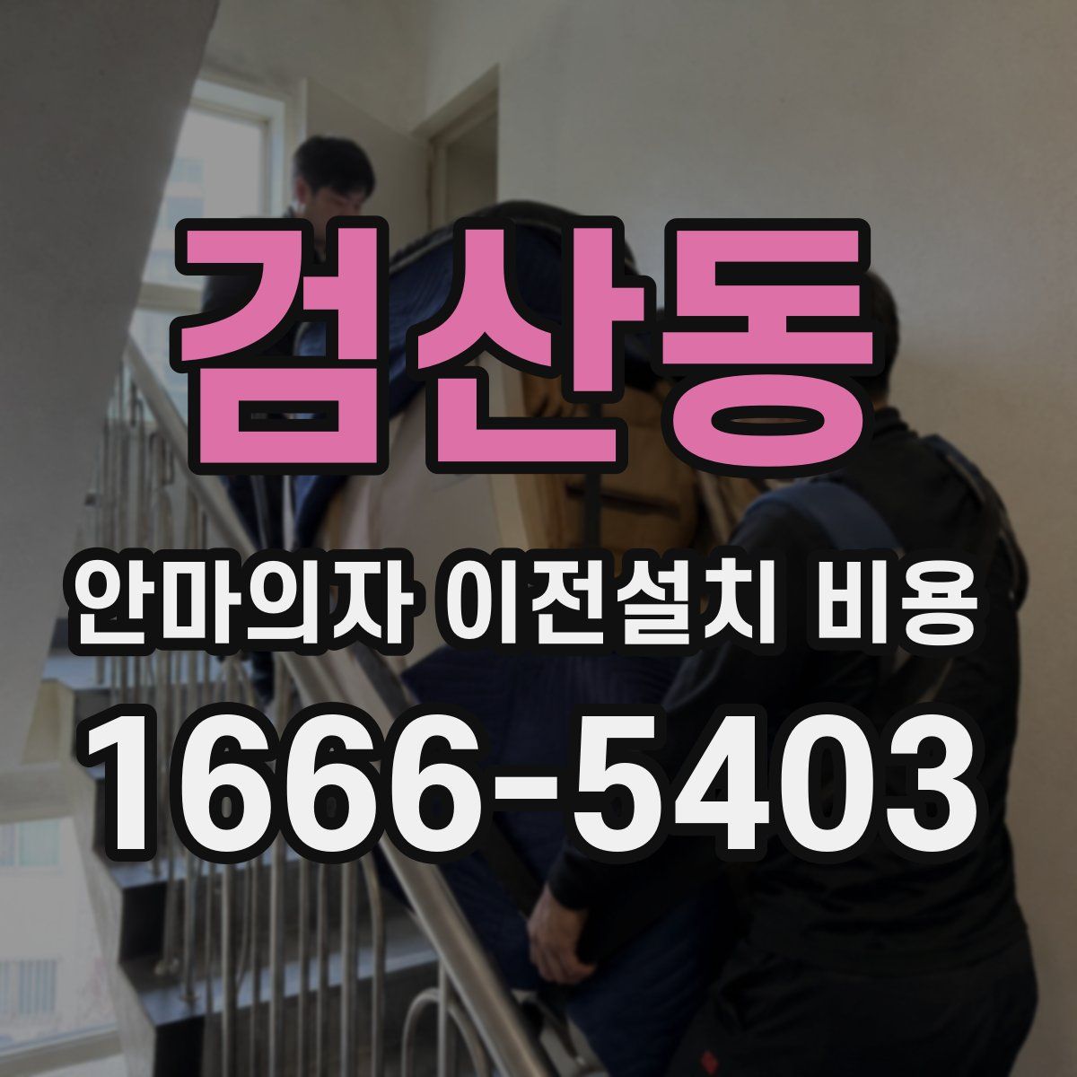 검산동 안마의자 이전설치 비용
